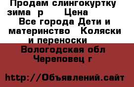 Продам слингокуртку, зима, р.46 › Цена ­ 4 000 - Все города Дети и материнство » Коляски и переноски   . Вологодская обл.,Череповец г.